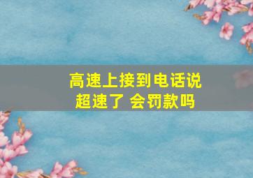 高速上接到电话说超速了 会罚款吗